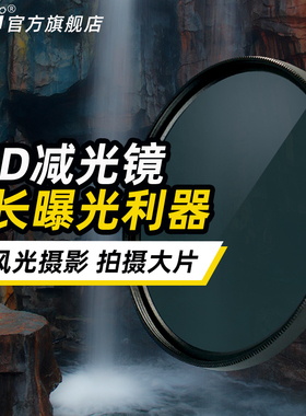 耐影 ND1000 减光镜 ND64 ND8 40.5 49 52 55 58 72 67mm 77mm 82mm中灰密度镜 nd镜 滤镜微单反相机滤镜