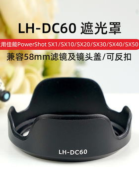 耐影LH-DC60遮光罩适用佳能SX1 SX10 SX20 SX30IS SX540 SX530 SX520 SX10 SX20 SX40HS SX50 IS遮阳罩可反扣