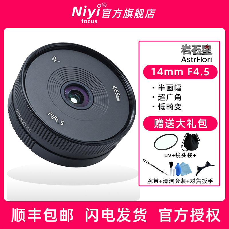 岩石星14mm F4.5广角定焦镜头适用索尼E富士松下佳能M43