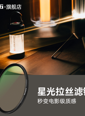 七工匠-拉丝滤镜67  72  77  82 橙色滤镜微单反适用于富士尼康佳能索尼松下七工匠拉丝滤镜