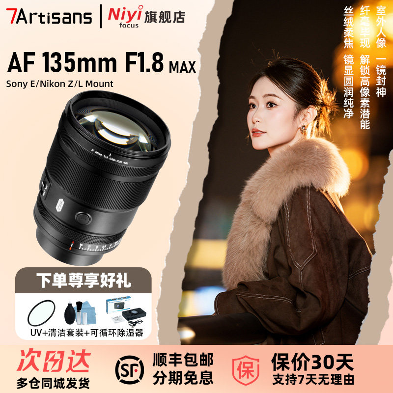 七工匠AF135mmF1.8MAX全画幅自动对焦镜头适用FE/Z/L卡口微单相机