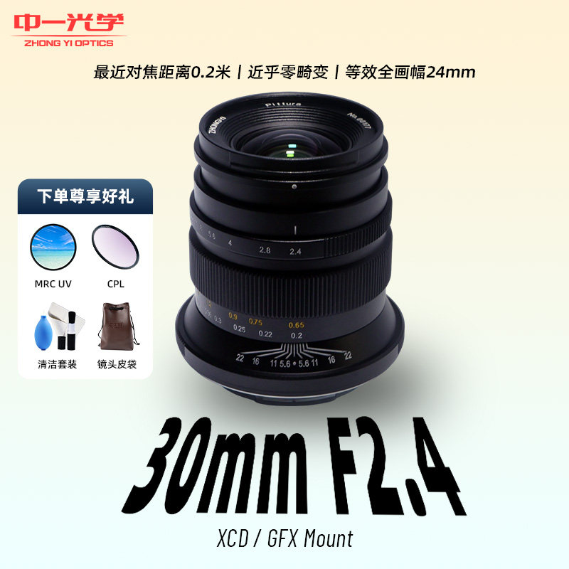 中一光学30mmF2.4中画幅微单镜头