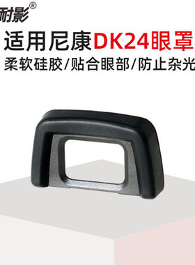 耐影DK-24眼罩适用于尼康D3000 D3100 D3200 D5000 D5100单反相机取景器保护罩  目镜罩软橡胶配件