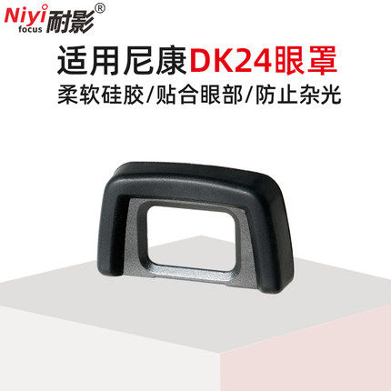 耐影DK-24眼罩适用于尼康