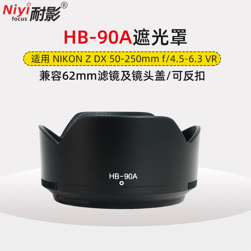 耐影适用尼康HB-90A-遮光罩