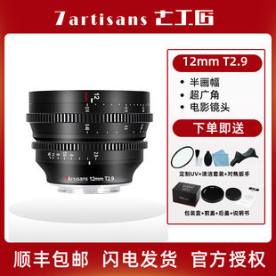 七工匠12mm T2.9超广角电影镜头适用佳能R7索尼FX3松下GH5富士XT4