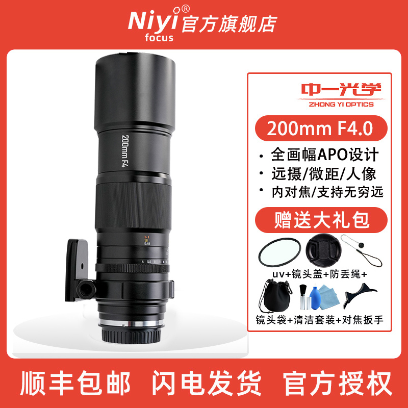 中一光学200mmf4长焦微距镜头