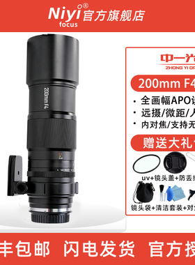 中一光学200mmf4全画幅长焦1倍微距镜头适用于佳能尼康索尼微单反