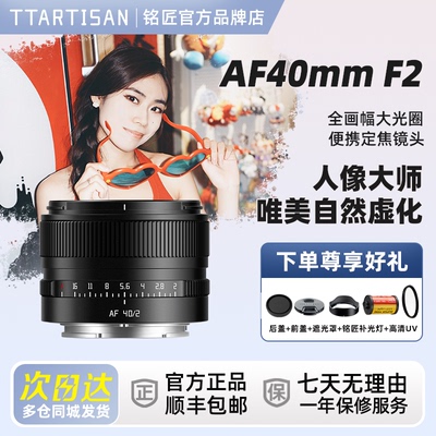 铭匠AF40mmF2.0全画幅大光圈自动对焦镜头40f2.0适用索尼E、尼康Z