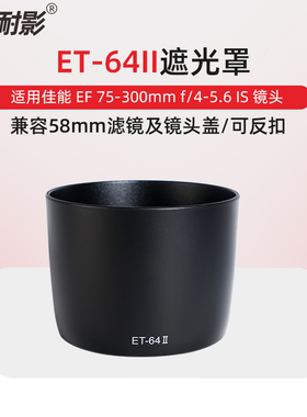 耐影 适用于佳能ET-64II遮光罩佳能EF75-300mm IS USM 75-300镜头滤镜镜头盖配件58mm可反扣