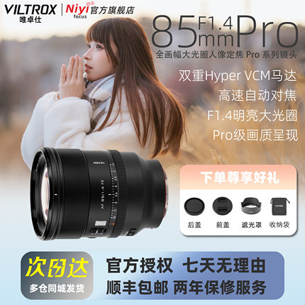 唯卓仕AF 85mm F1.4 Pro 全画幅自动对焦大光圈镜头适用索尼FE口
