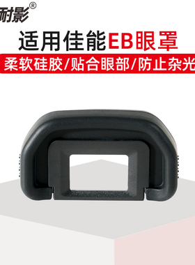 耐影 EB取景器眼罩6D适用于佳能60D 70D 80D 90D单反相机保护罩 6D2 5D 5D2目镜罩10D 20D 30D 40D 50D