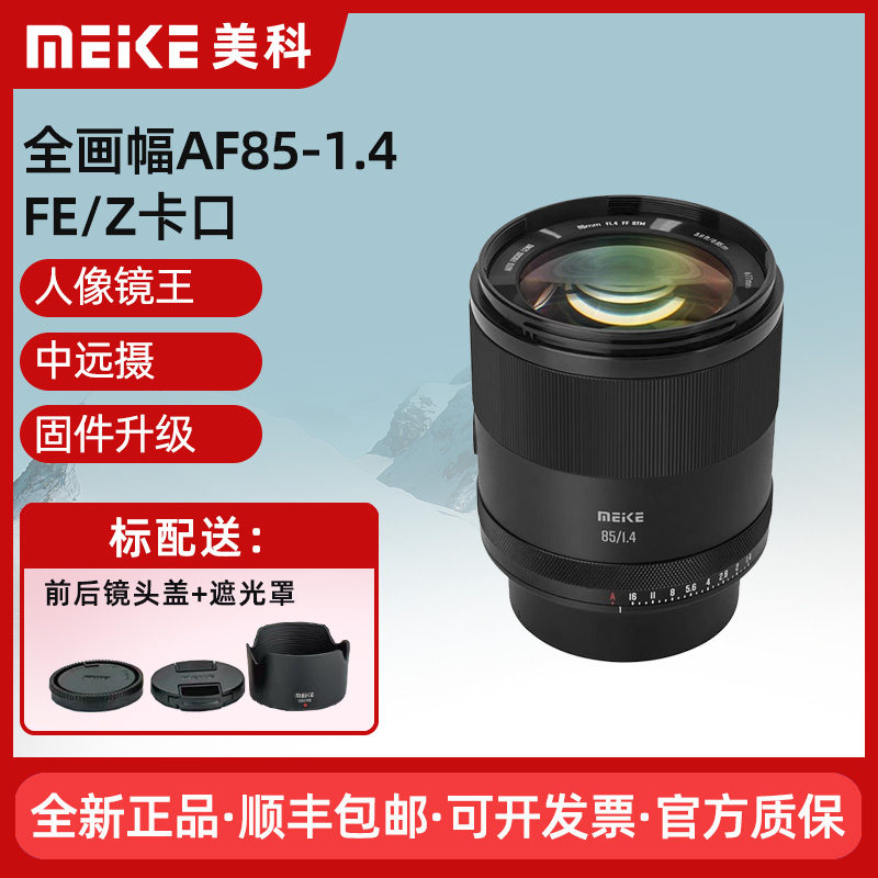 美科85mm F1.4全画幅自动镜头大光圈人像定焦镜头 适用于尼康索尼