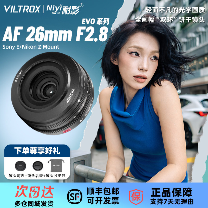 唯卓仕 AF26mmF2.8 EVO全画幅广角自动饼干镜头使用索尼E尼康Z/L