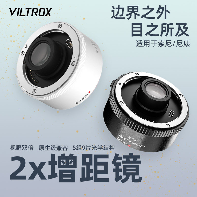 【现货】唯卓仕增距镜索尼口TELECONVERTER 2.0X倍增镜适用于索尼、尼康微单相机镜头打鸟远摄镜自动对焦高清