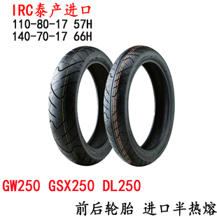 适GW250轮胎 DL250 GSX250R  IRC进口半热熔真空胎 原厂正品