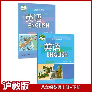 正版现货沪教版八年级上下册英语书全套2本教材牛津英语书教材沪教版牛津英语8八年级上下册教材教科书上海教育出版社上海广州深圳