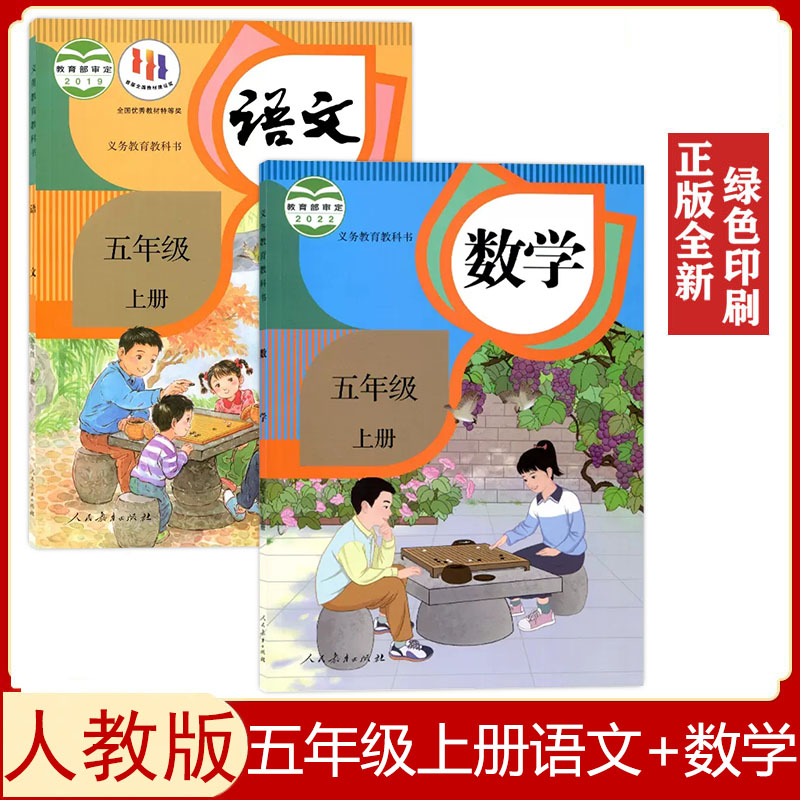 人教版五年级上册语文数学书