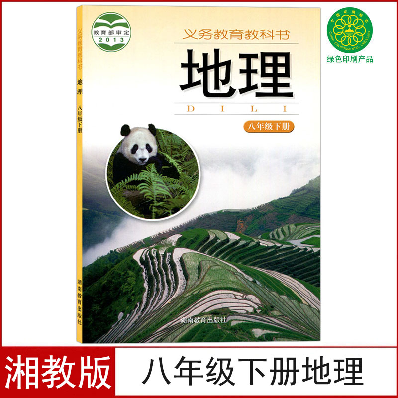 全新正版初中八年级下册地理书湘教版课本教科书教材湘教初二8八年级下册地理书湖南教育出版社湖南版八年级下册地理课本 书籍/杂志/报纸 自由组合套装 原图主图