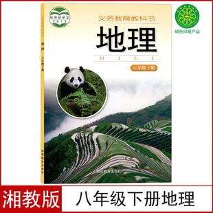 社湖南版 课本教科书湘教初二8八年级下册地理书湖南教育出版 八年级下册地理课本 初中八年级下册地理书湘教版 现货正版