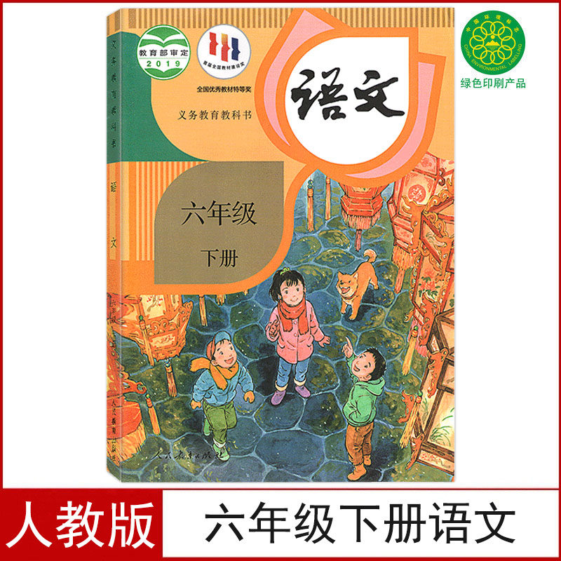 人教版六年级下册语文书