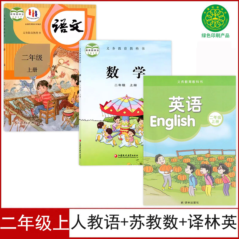 小学二年级上册语数英课本