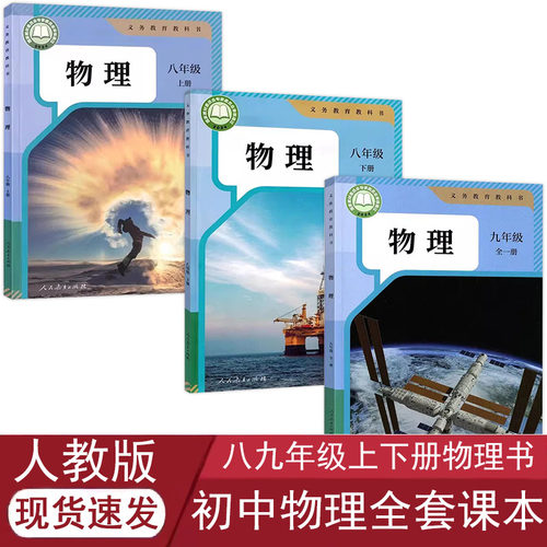 人教版初中物理全套教材