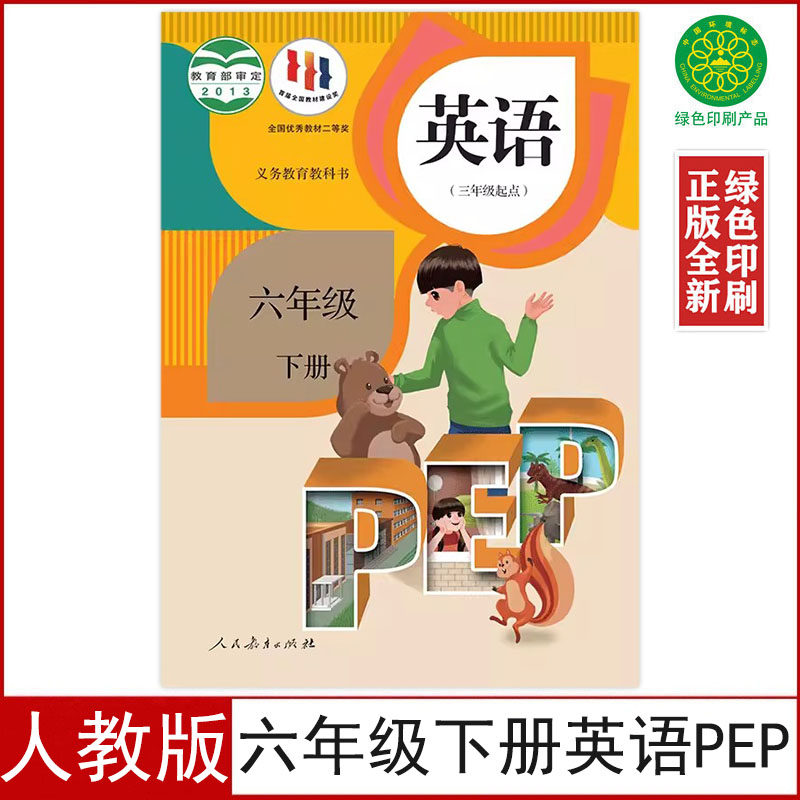 人教版六年级下册英语书
