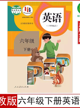 正版全新人教版小学6六年级下册英语书pep版课本教科书三年级起点英语(PEP)六年级下册英语部编版6年级下册英语人民教育出版社