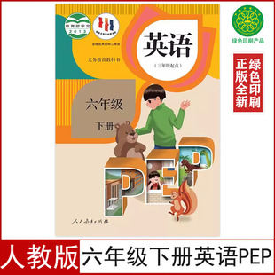 课本教科书三年级起点英语 小学6六年级下册英语书pep版 PEP 六年级下册英语部编版 社 正版 6年级下册英语人民教育出版 全新人教版