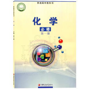 现货正版苏教版高中化学课本必修第一二册选择性必修第一二三册任选教科书高中学生用书江苏凤凰教育出版社高中化学全套课本苏教版