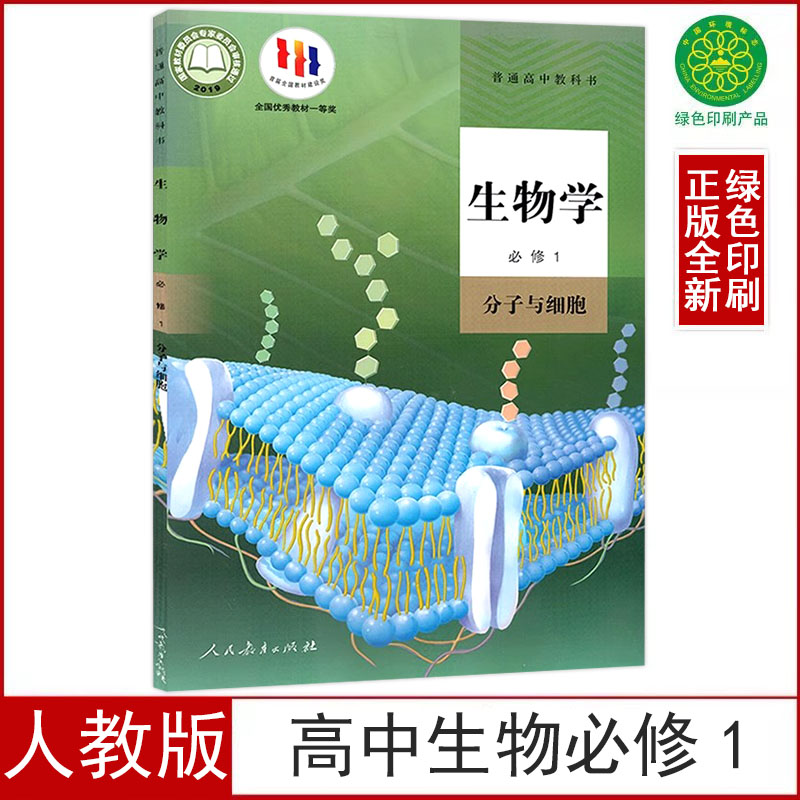 人教版高中生物必修1课本