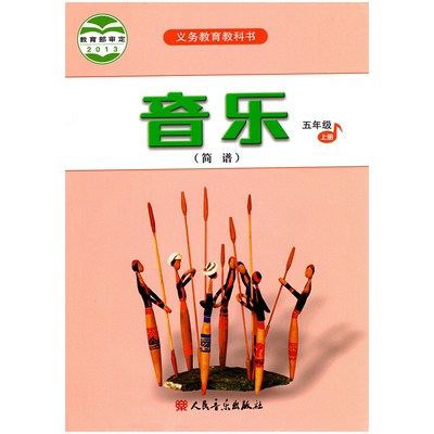 人音版五年级上册音乐书（简谱）