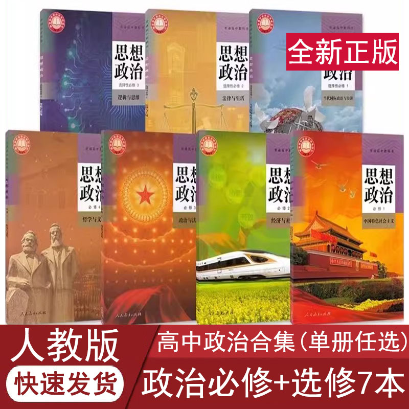 政治必修+选择性全套课本