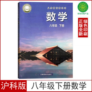 正版2026新版沪科版8八年级下册数学书课本教材八年级下册数学上海科学技术出版社初二下八下数学义务教育教科书8八年级下册数学书