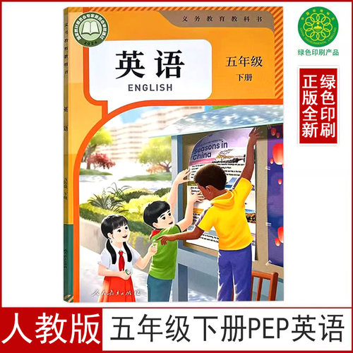 人教版五年级下册PEP英语书