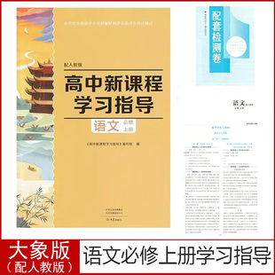 现货大象版高中新课程学习指导语文必修上册与人教版教科书大象出版社配人教版语文配套学习指导+配套检测卷+参考答案高一语文册