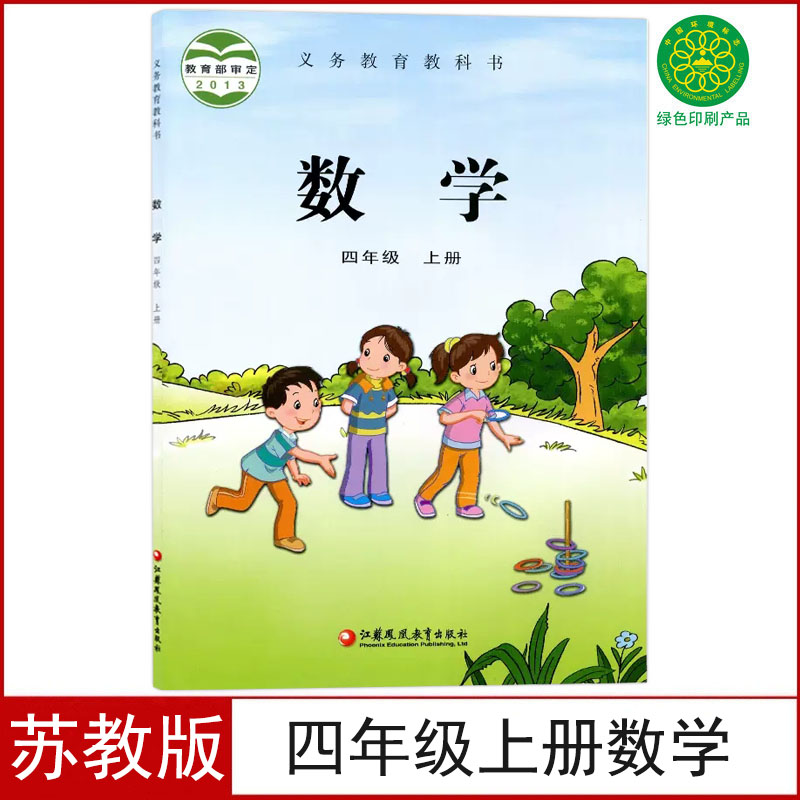 苏教版四年级上册数学书
