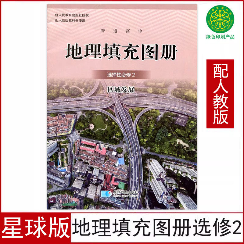 正版星球版高中地理填充图册选择性必修2区域发展配人教版地理选修二2课本教科书星球地图出版社人教地理填充图册选修2