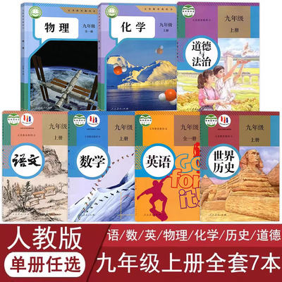 人教版九年级上册全套教材