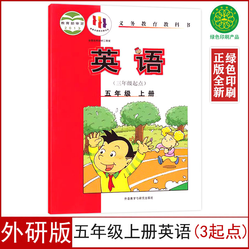 外研版五上英语（三年级起点）