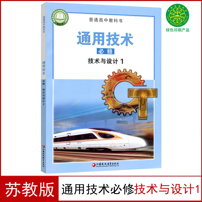 现货2024适用苏教版高中通用技术必修技术与设计1课本教材教科书江苏凤凰教育出版社正版高一学生用书通用技术必修一1技术与设计1-封面