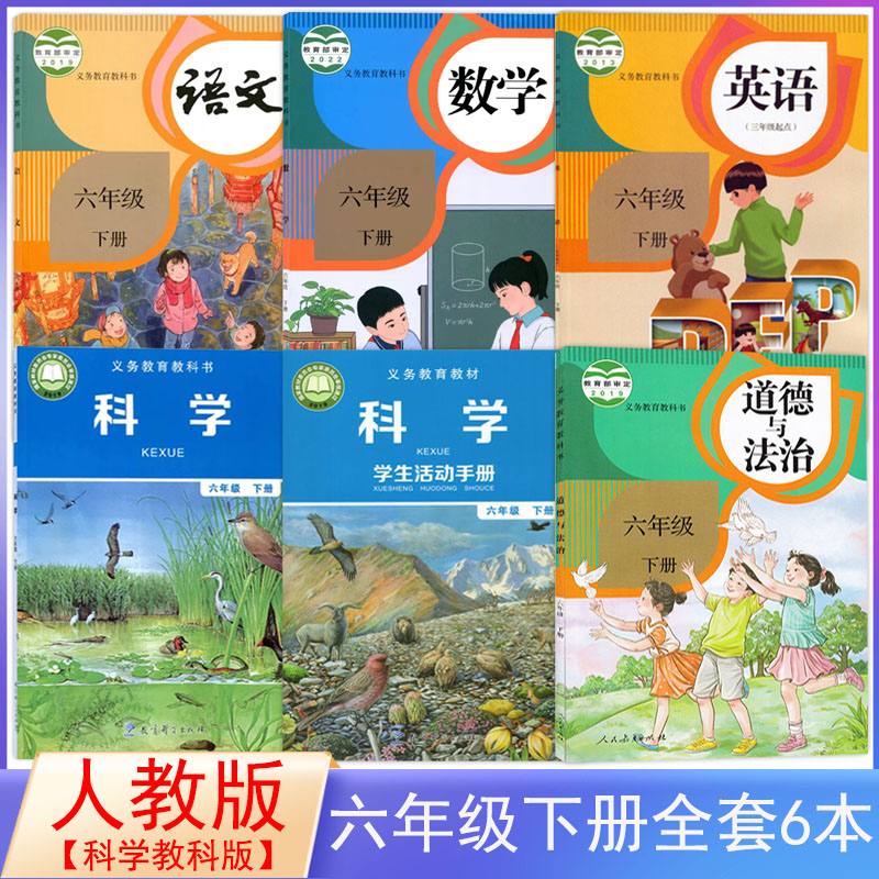 人教版小学6六年级下册语数英科道德课本部编版六下语文数学英语pep+道德+教科版六下科学书+手册全套教科书6六年级下册全套6本_虎窝淘