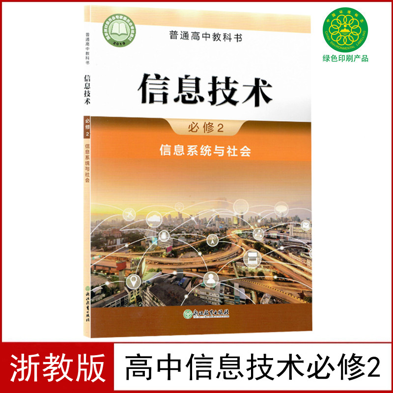 新版浙教版高中信息技术必修2