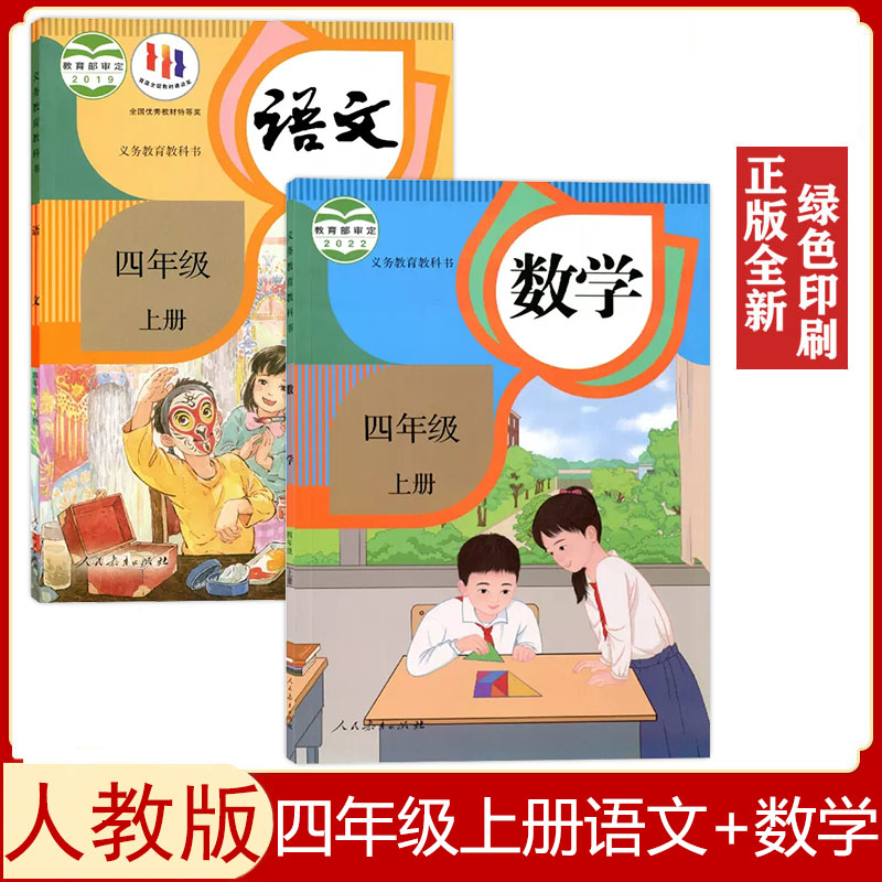 人教版四年级上册语文数学书