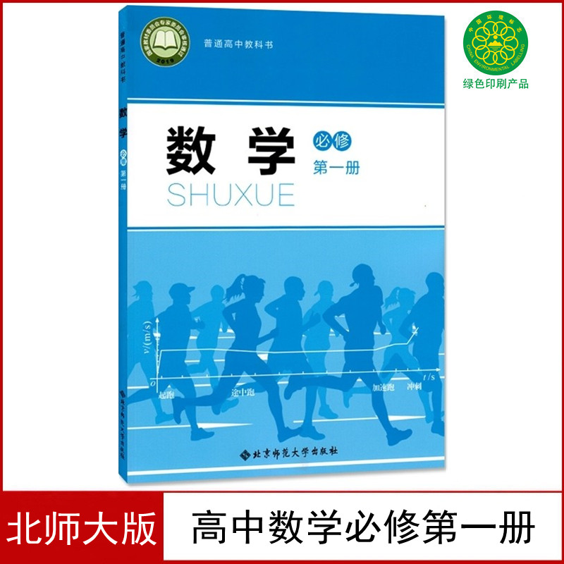 北师大版高中数学必修第一册