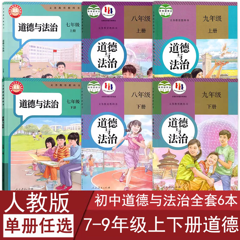 人教版初中道德与法治全套6本