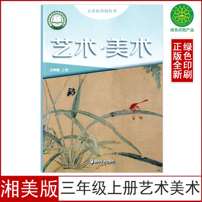 2025湘美版三年级上册艺术美术
