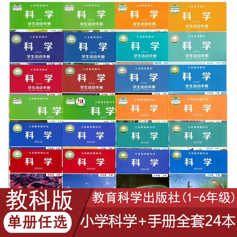 【可单选】正版教科版小学科学+活动手册全套24本一二三四五六年级上下册科