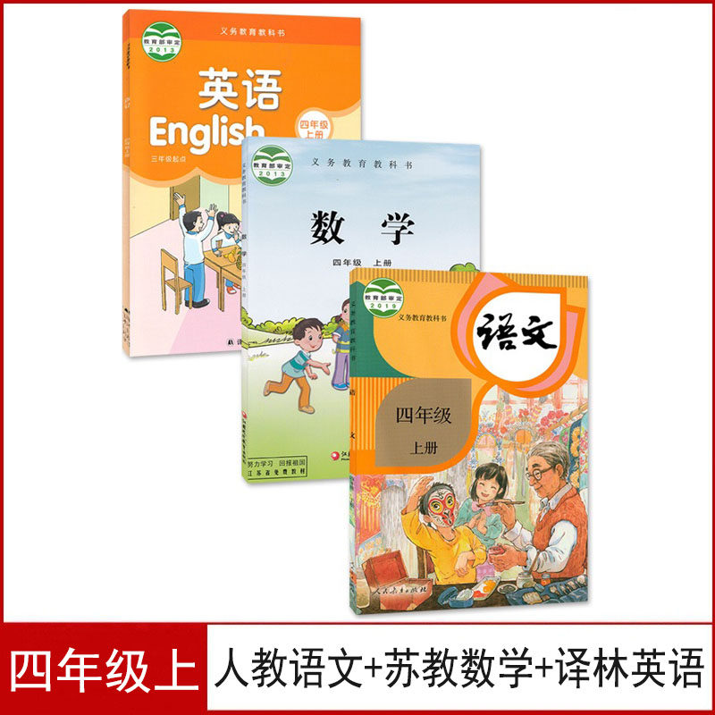 数学 译林版英语全套3本教材课本书4四上语文数学英语义务教育科学书